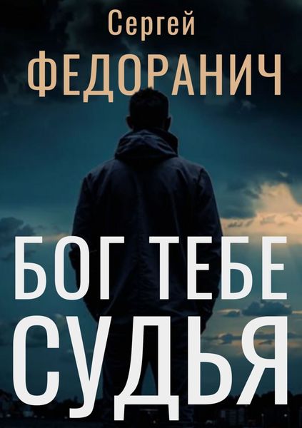 Обложка книги  «Бог тебе судья»