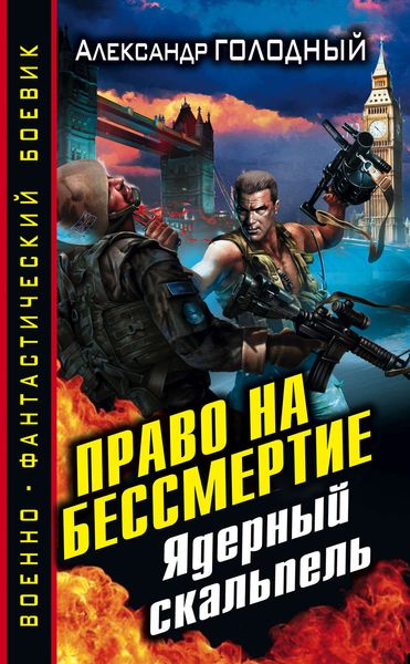 Обложка книги  «Право на бессмертие. Ядерный скальпель»