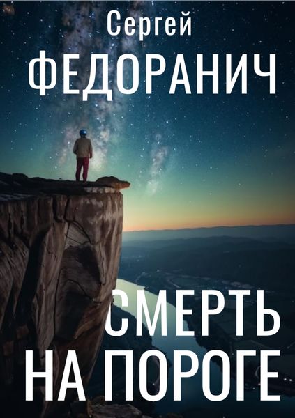Обложка книги  «Смерть на пороге»