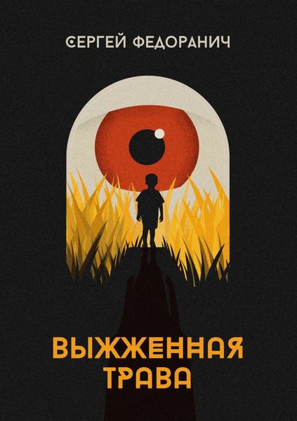 Обложка книги  «Выжженная трава»