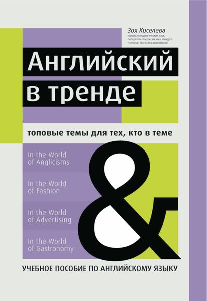 Обложка книги  «Английский в тренде. Топовые темы для тех, кто в теме»