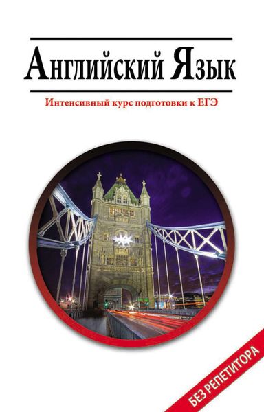Обложка книги «Aнглийский язык. Интенсивный курс подготовки к ЕГЭ»