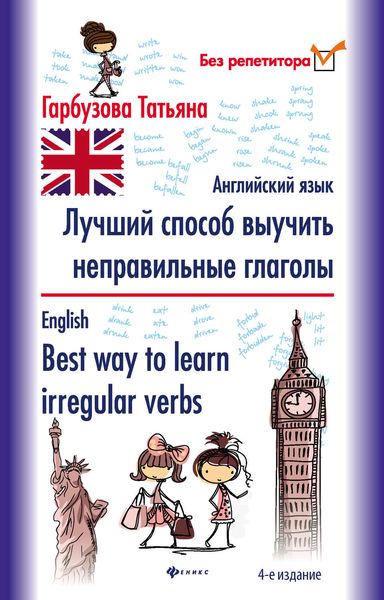Обложка книги  «Лучший способ выучить неправильные глаголы. Английский язык / English. Best way to learn irregular verbs»