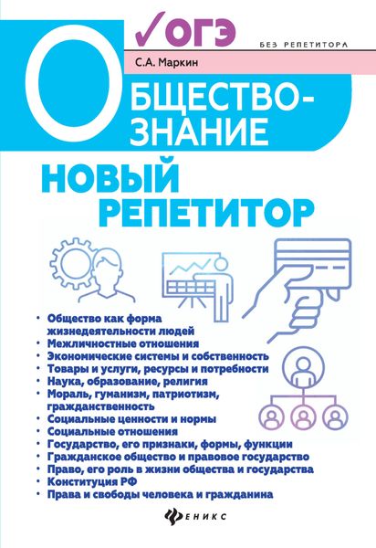 Обложка книги «Обществознание. Новый репетитор для подготовки к ОГЭ»