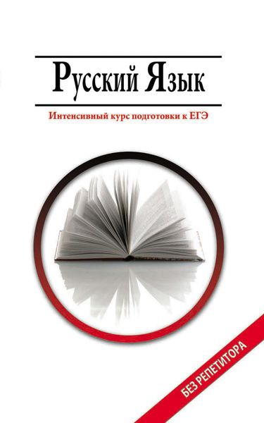 Обложка книги «Русский язык. Интенсивный курс подготовки к ЕГЭ»