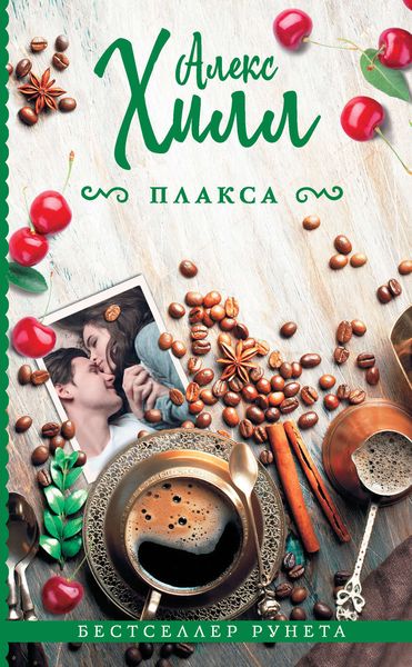 Обложка книги  «Плакса»