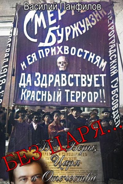 Обложка книги  «Без Царя…»