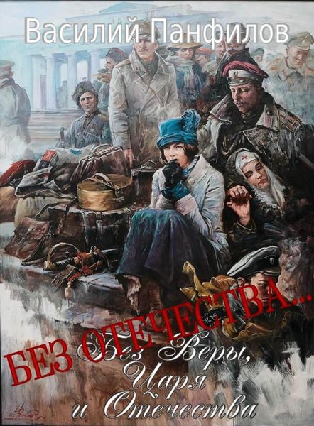 Обложка книги  «Без Отечества…»