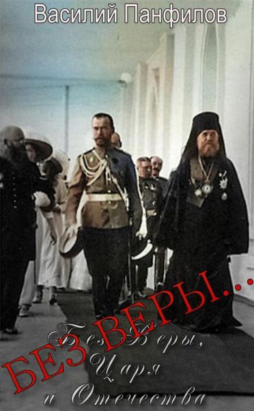 Обложка книги  «Без Веры…»