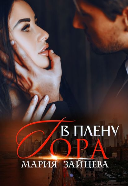 Обложка книги  «В плену Гора»