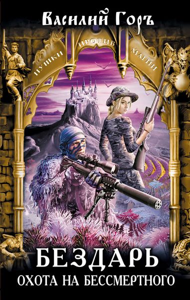 Обложка книги  «Бездарь. Охота на бессмертного»