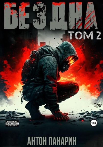 Обложка книги  «Бездна. Том II»