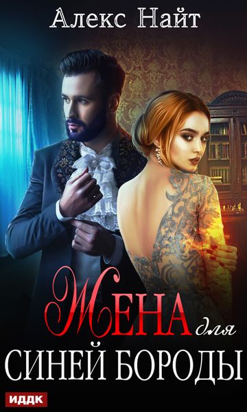 Обложка книги  «Жена для Синей Бороды»