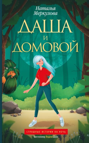 Обложка книги  «Даша и Домовой»
