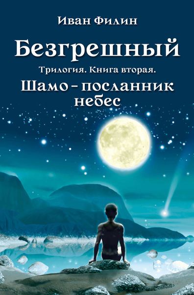 Обложка книги  «Шамо – посланник небес»