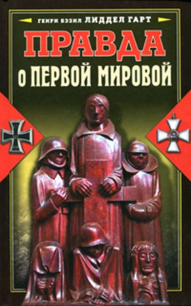 Обложка книги «Правда о Первой мировой»