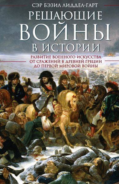 Обложка книги «Решающие войны в истории»