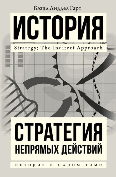 Обложка книги  «Стратегия непрямых действий»