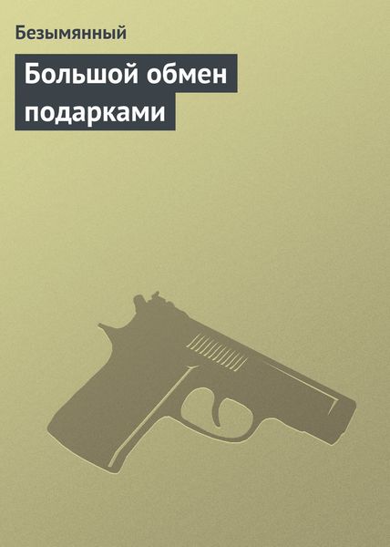 Обложка книги  «Большой обмен подарками»