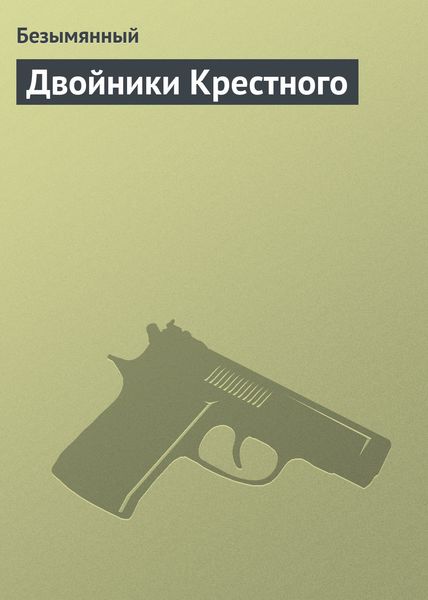 Обложка книги «Двойники Крестного»