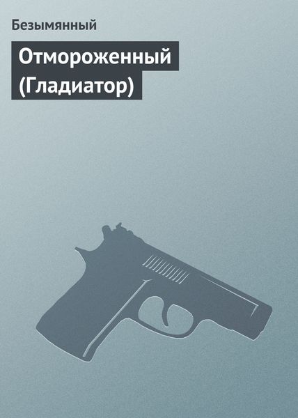 Обложка книги  «Отмороженный (Гладиатор)»