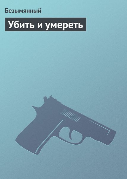 Обложка книги «Убить и умереть»