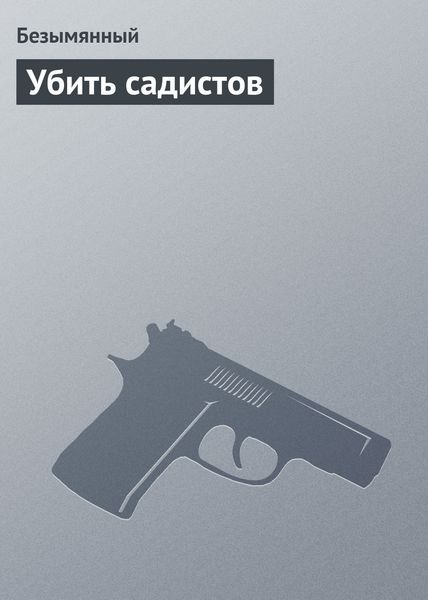 Обложка книги  «Убить садистов»