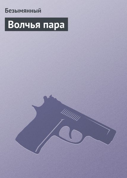Обложка книги  «Волчья пара»