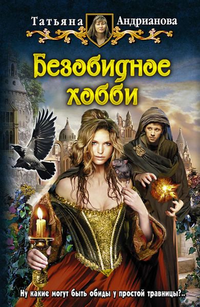Обложка книги  «Безобидное хобби»