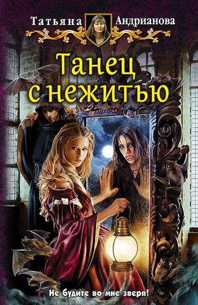 Обложка книги  «Танец с нежитью»