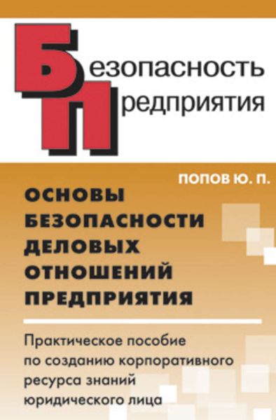 Обложка книги  «Основы безопасности деловых отношений предприятия. Практическое пособие по созданию корпоративного ресурса знаний юридического лица»