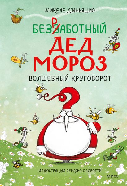 Обложка книги  «Безработный Дед Мороз. Волшебный круговорот»