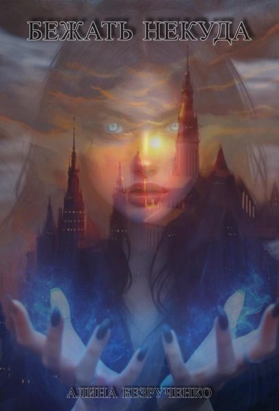 Обложка книги «Бежать некуда»