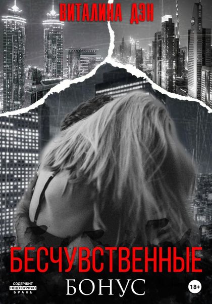 Обложка книги  «Бесчувственные. Бонус»