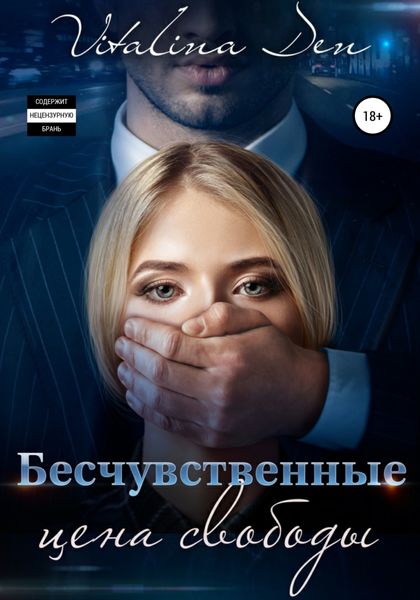 Обложка книги  «Бесчувственные. Цена Свободы»