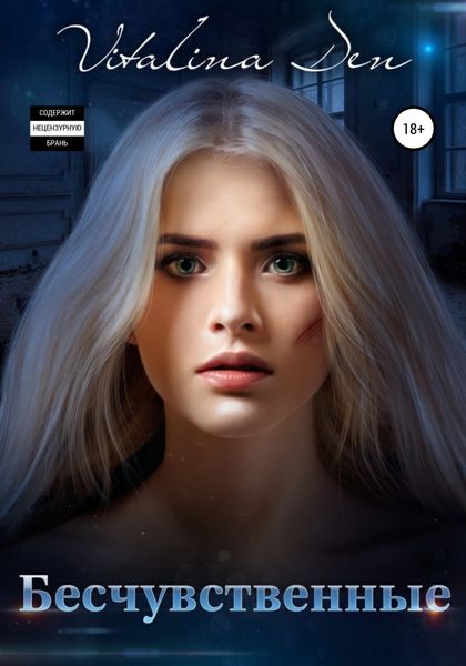Обложка книги  «Бесчувственные»