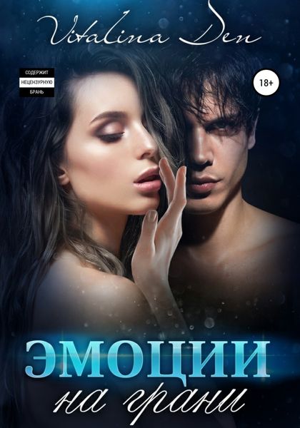 Обложка книги  «Эмоции на грани»