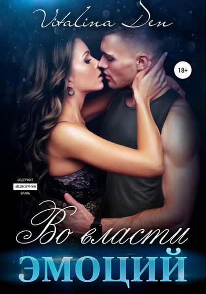 Обложка книги  «Во власти Эмоций»