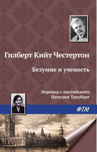 Обложка книги  «Безумие и ученость»