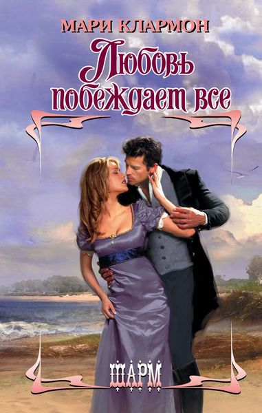 Обложка книги  «Любовь побеждает все»