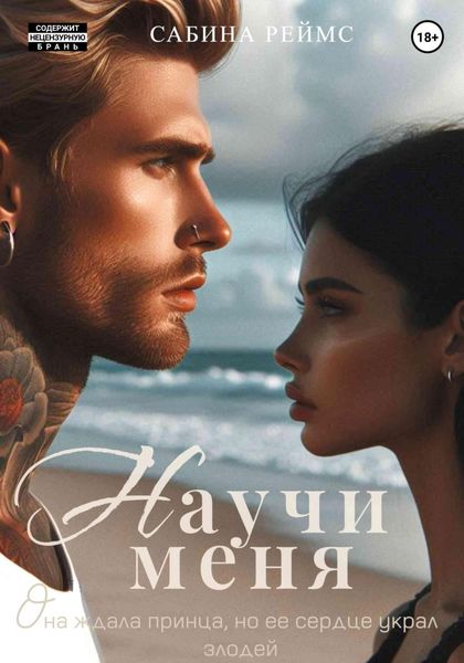 Обложка книги  «Научи меня»