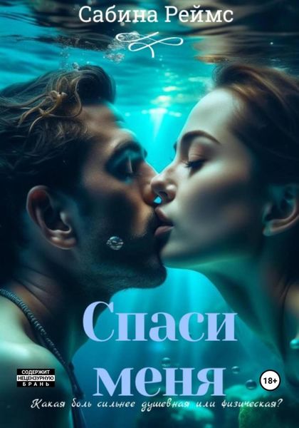 Обложка книги  «Спаси меня»