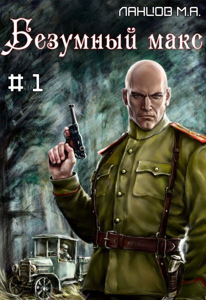 Обложка книги  «Безумный Макс. Том 1. Поручик Империи»