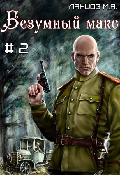 Обложка книги  «Безумный Макс. Том 2. Ротмистр Империи»