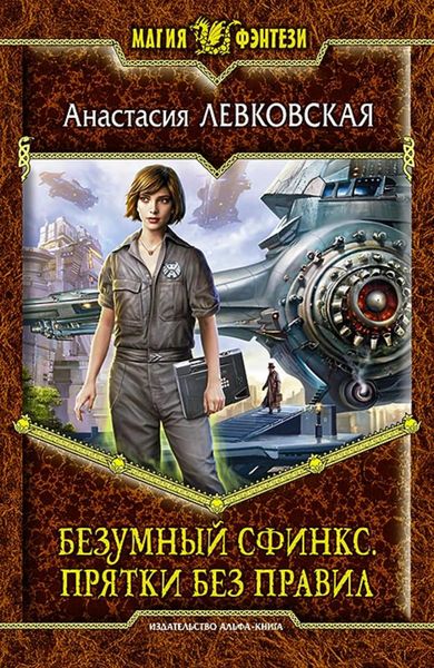Обложка книги  «Безумный сфинкс. Прятки без правил»