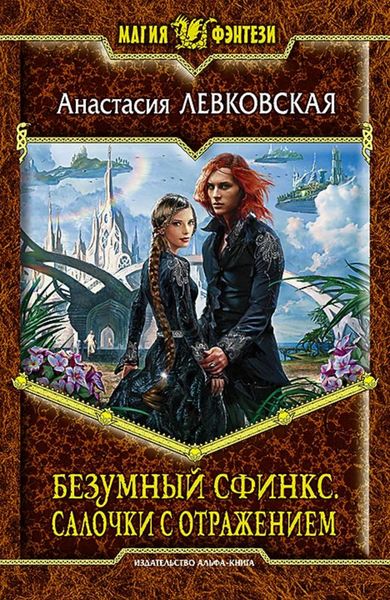 Обложка книги  «Безумный Сфинкс. Салочки с отражением»