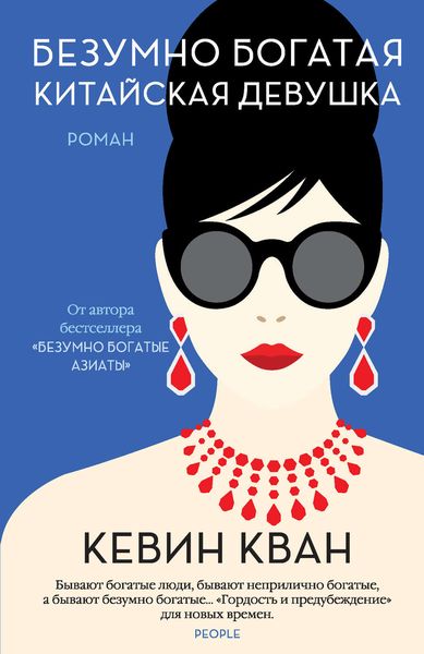 Обложка книги  «Безумно богатая китайская девушка»