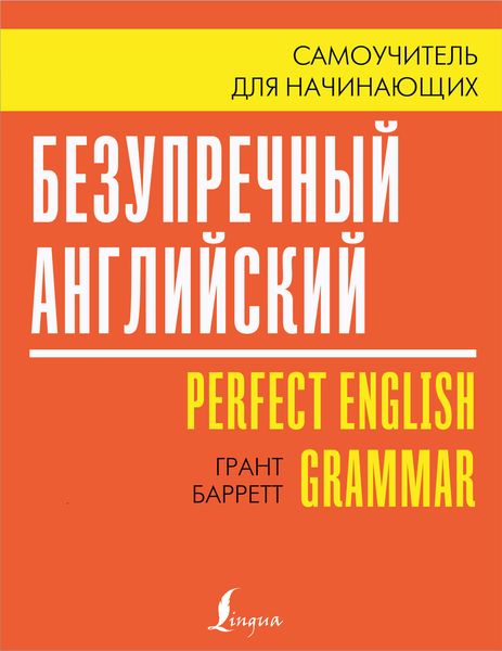 Обложка книги  «Безупречный английский. Самоучитель для начинающих»