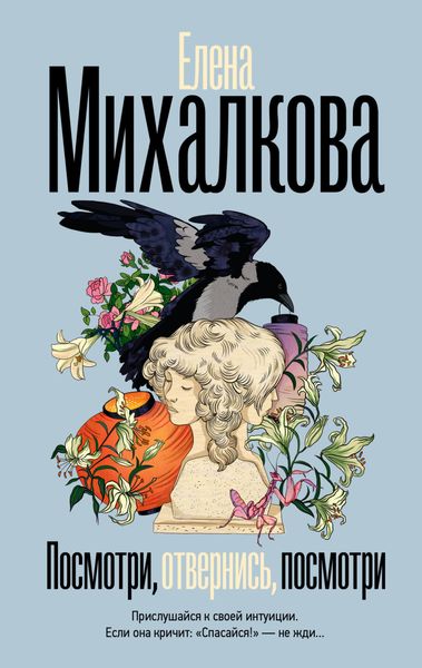 Обложка книги  «Посмотри, отвернись, посмотри»