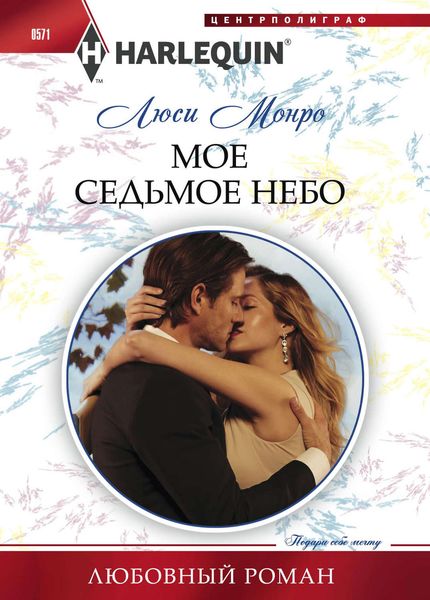 Обложка книги  «Мое седьмое небо»